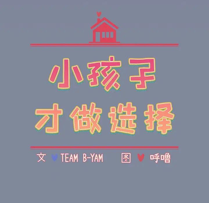 小孩子才做选择，第75話，第 11 页