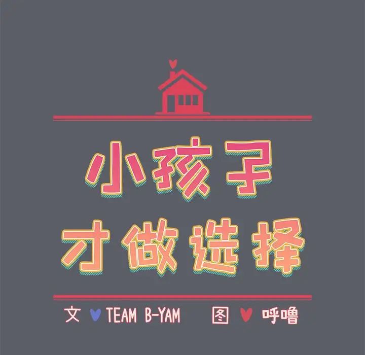 小孩子才做选择，第79話，第 15 页