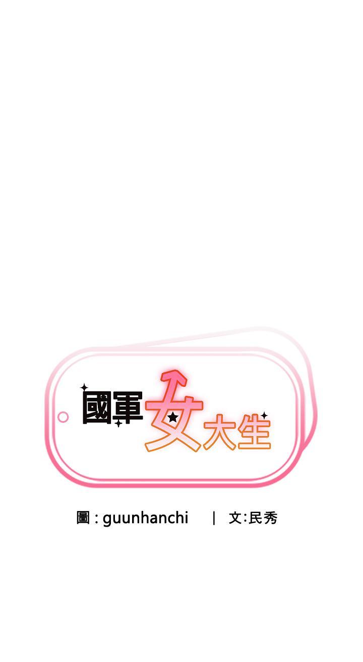國軍女大生，第4話-用肉棒教訓囂張的學姐，第 3 页