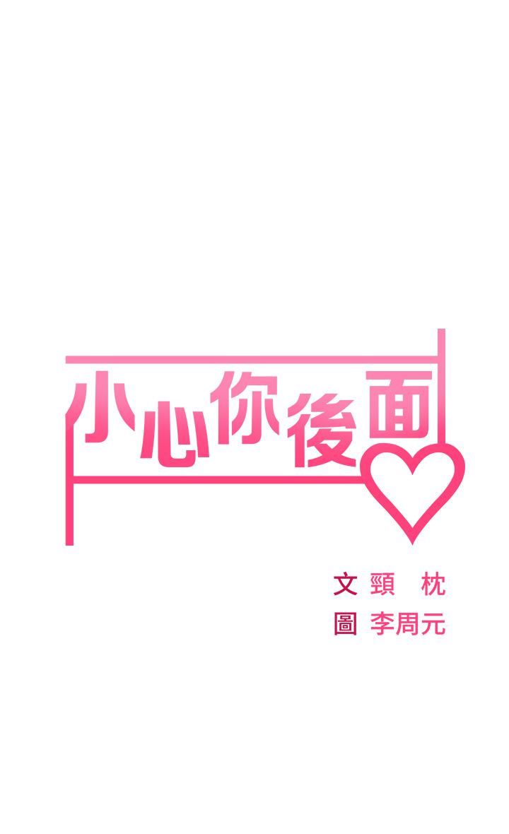 小心你后面♡，第3話-在這裡退縮不是男人!，第 5 页