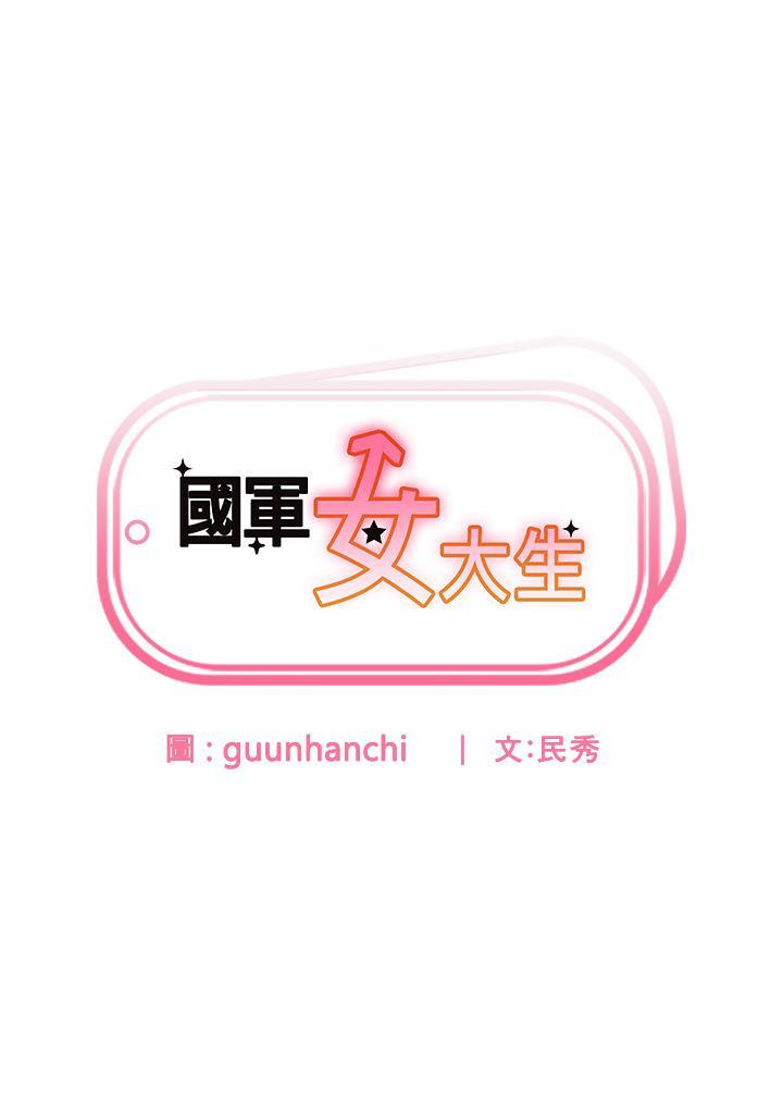 國軍女大生，第14話-學姐，幫我撿肥皂，第 3 页