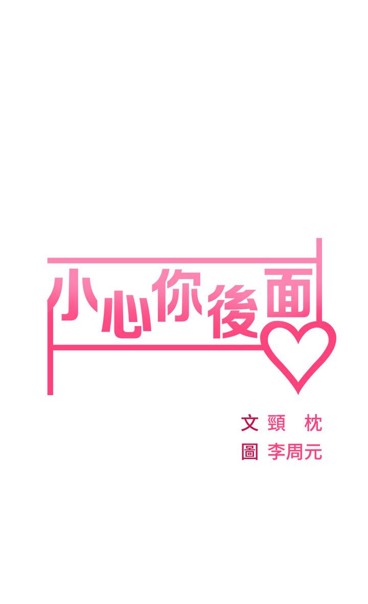小心你後面，第3話-在這裡退縮不是男人，第 5 页