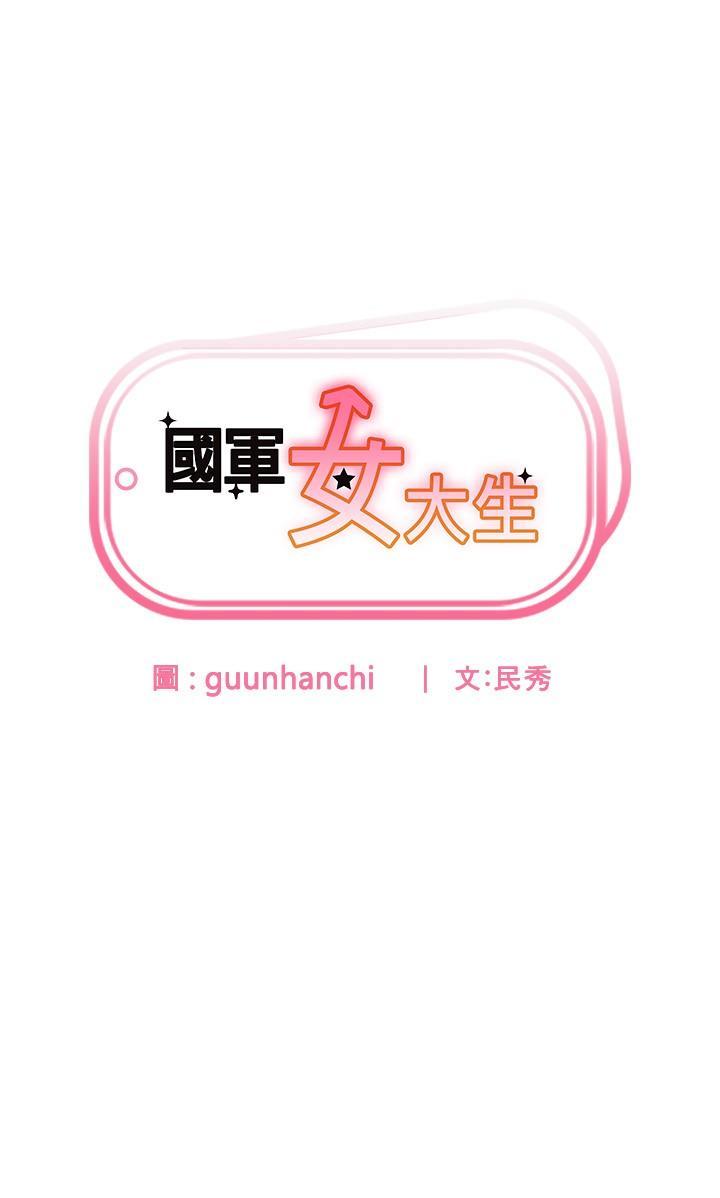 國軍女大生，第28話-我這淫蕩的鮑魚沒救了，第 3 页