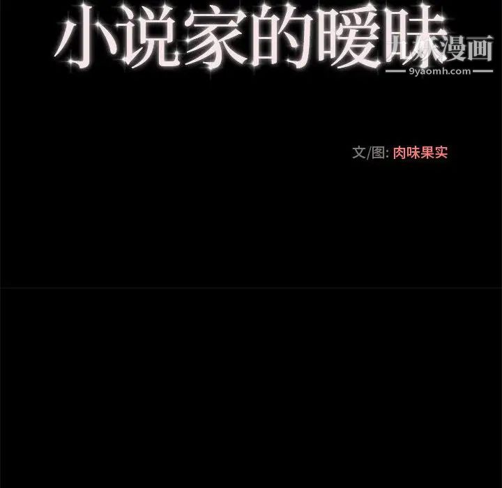 小说家的暧昧，第2話，第 28 页