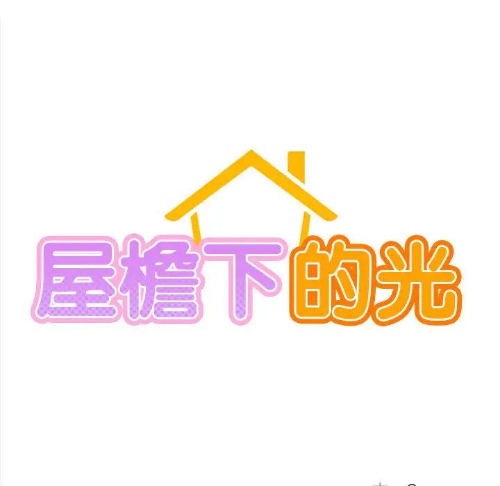 屋檐下的光，第2話，第 15 页
