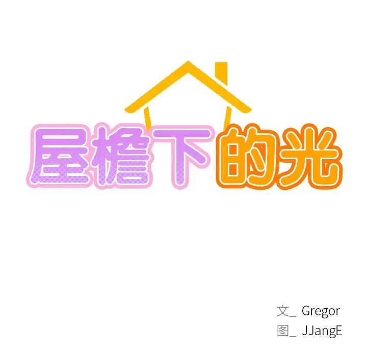 屋檐下的光，第5話，第 12 页