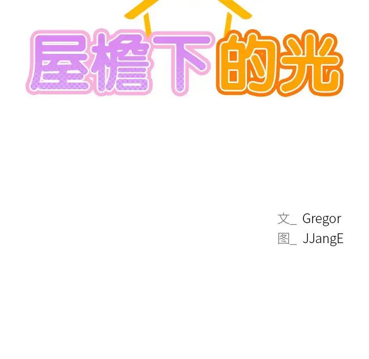 屋檐下的光，第8話，第 11 页