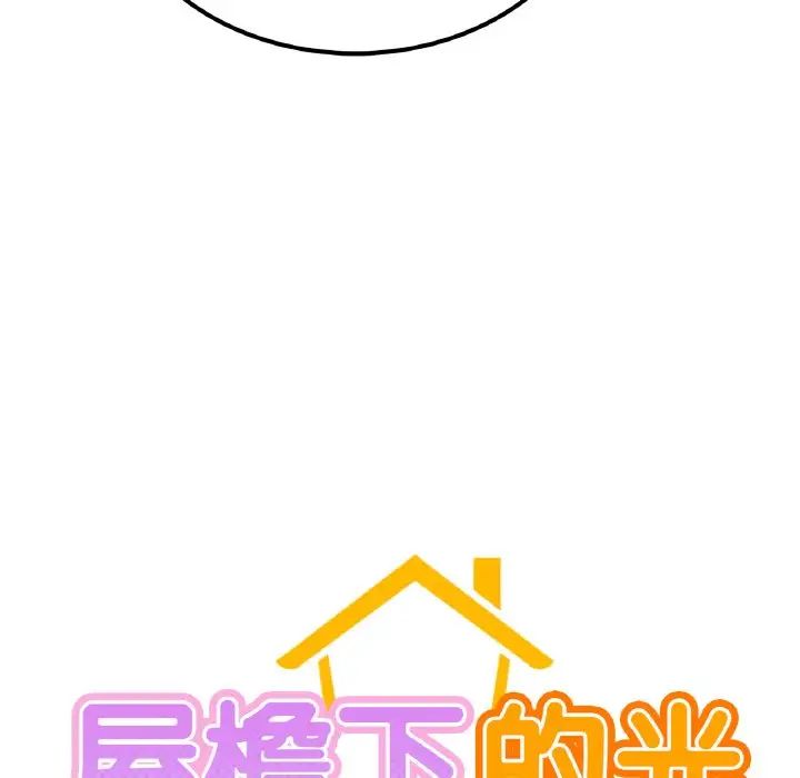 屋檐下的光，第9話，第 8 页