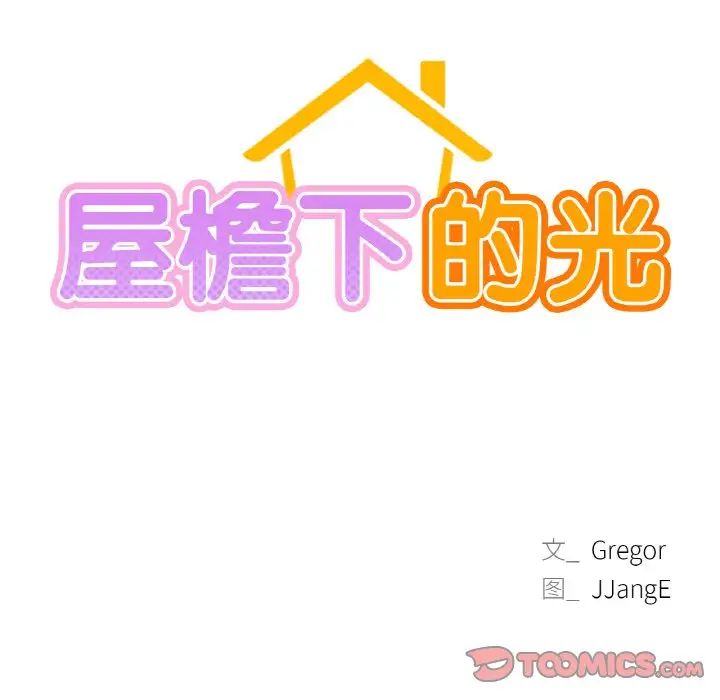 屋檐下的光，第16話，第 12 页