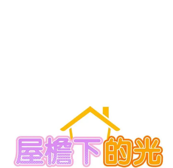 屋檐下的光，第20話，第 11 页