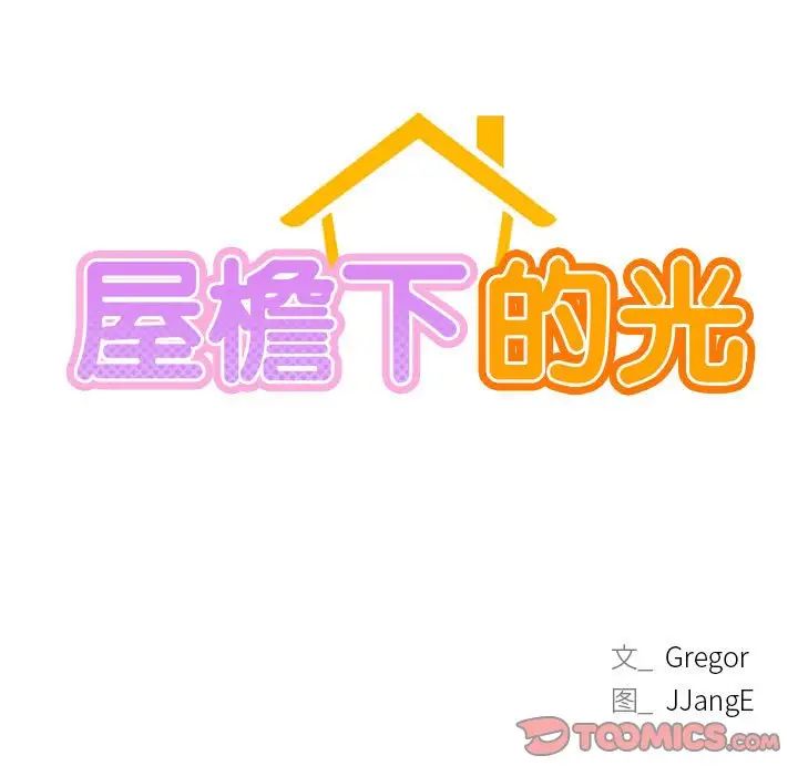 屋檐下的光，第23話，第 15 页