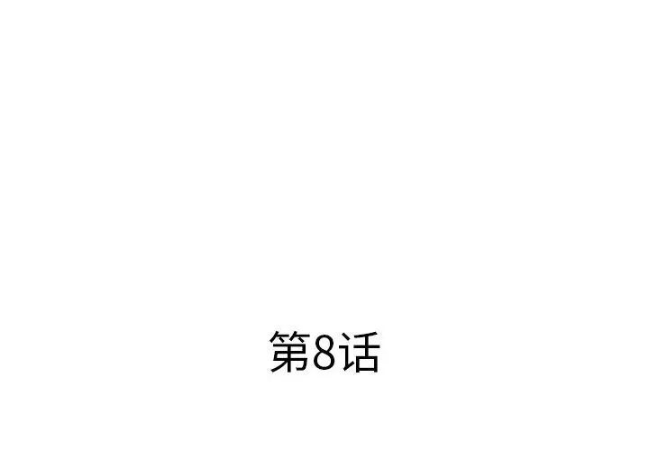 屋檐下的恋人，第8話，第 3 页