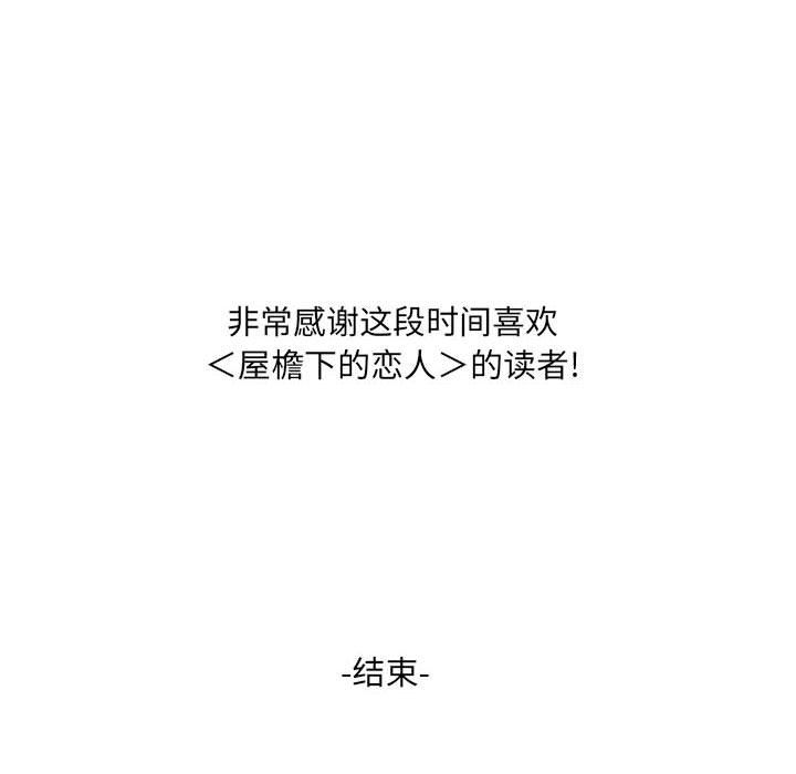 屋檐下的恋人，第40話-最終話，第 97 页
