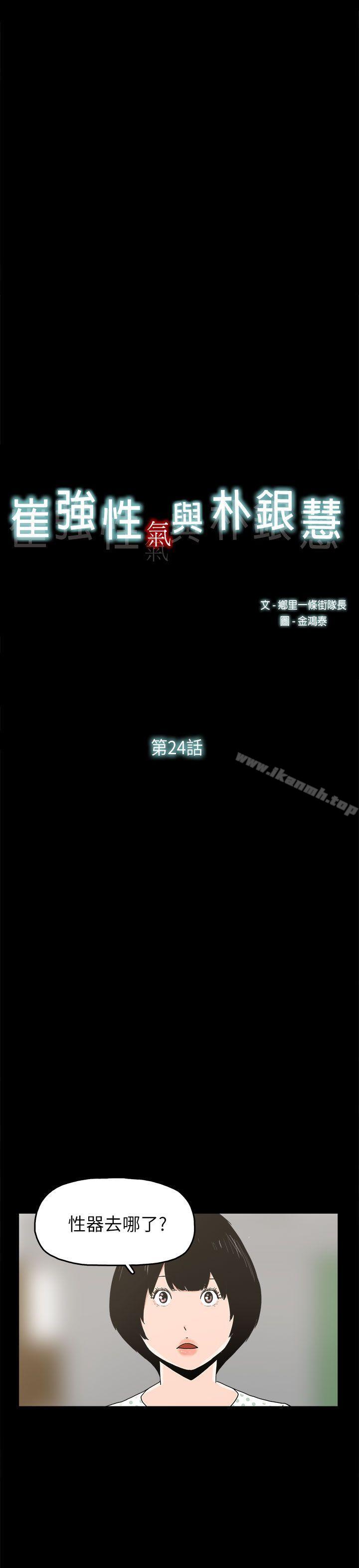 崔強性氣與朴銀慧，第24話，第 5 页