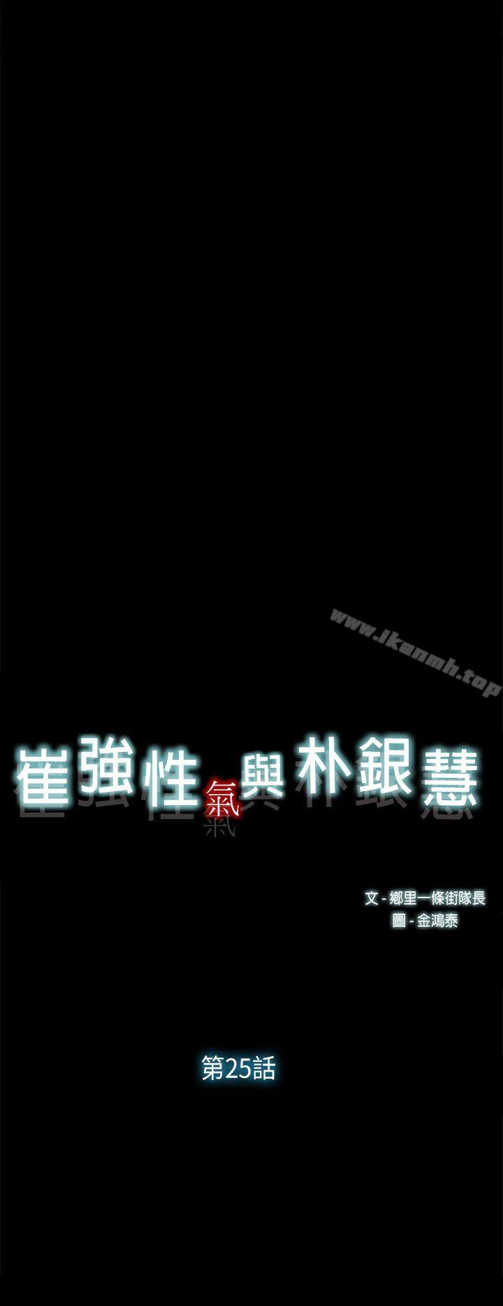 崔強性氣與朴銀慧，第25話，第 8 页