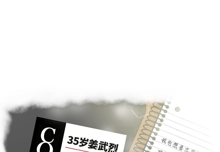 35岁姜武烈，第11话，第 3 页