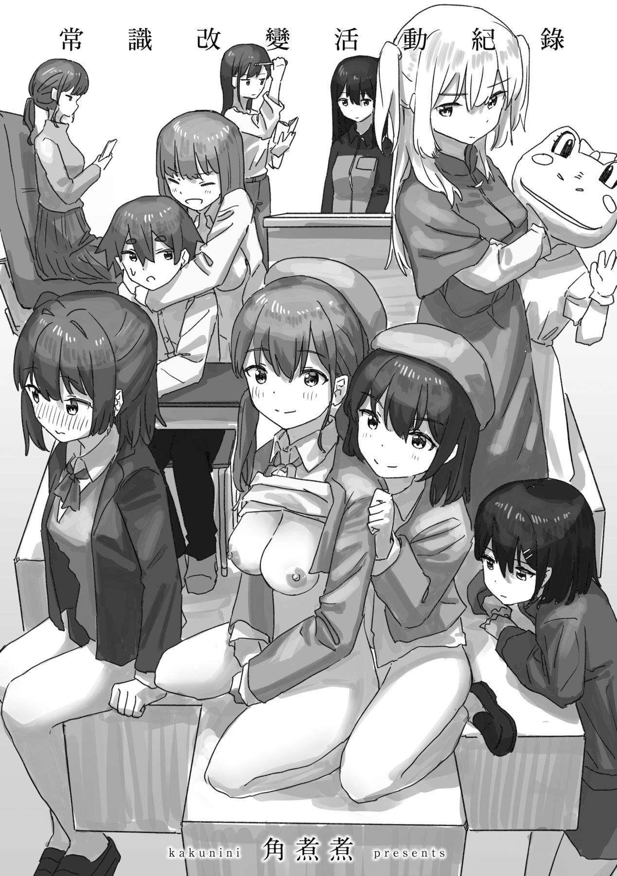 常識改変活動記録[中國翻訳][DL版]，[角煮煮]常識改変活動記録[中國翻訳][DL版]，第 5 页