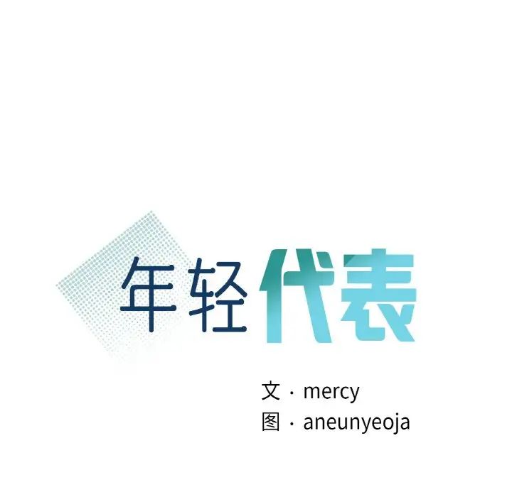 年轻代表，第3話，第 8 页