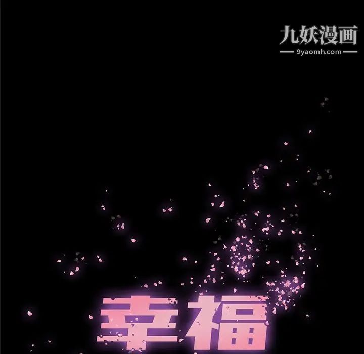 幸福，第9话，第 5 页
