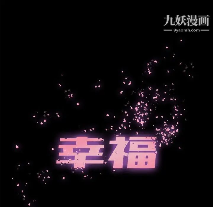 幸福，第10话，第 52 页