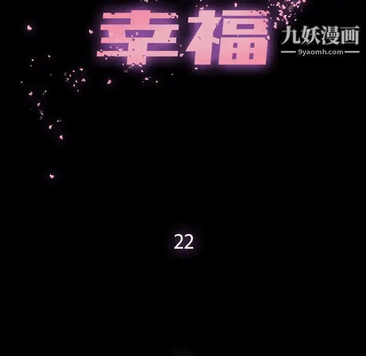 幸福，第22话，第 44 页