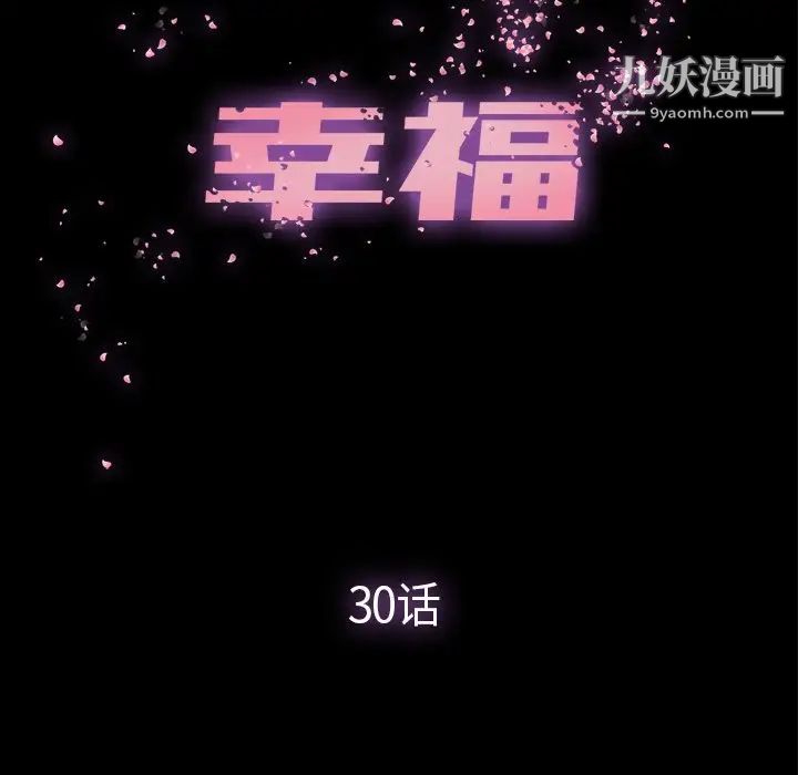 幸福，第30话，第 21 页