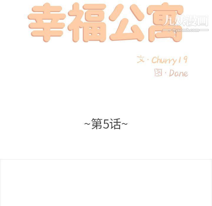 幸福公寓，第5話，第 11 页