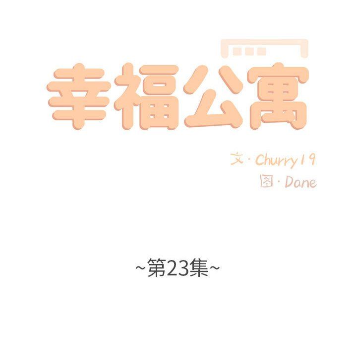 幸福公寓，第23話，第 25 页