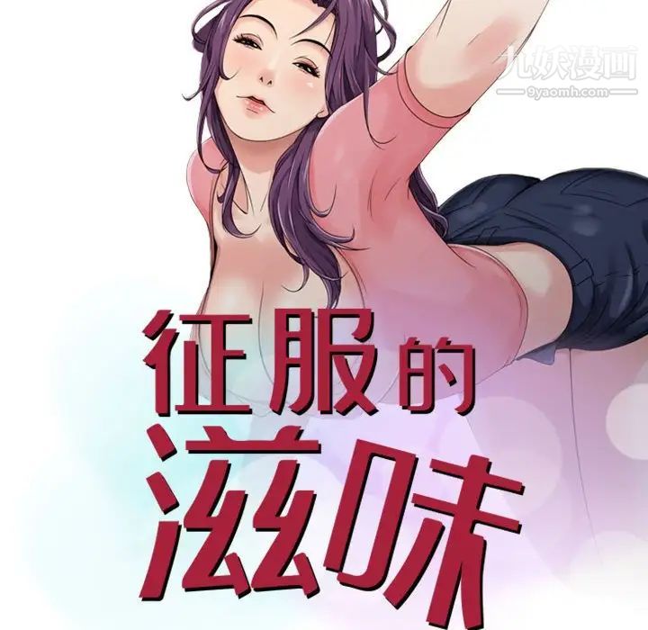 征服的滋味，第7話，第 11 页