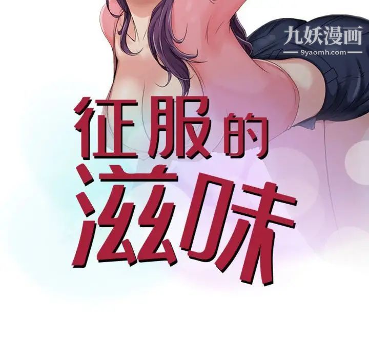 征服的滋味，第8話，第 11 页