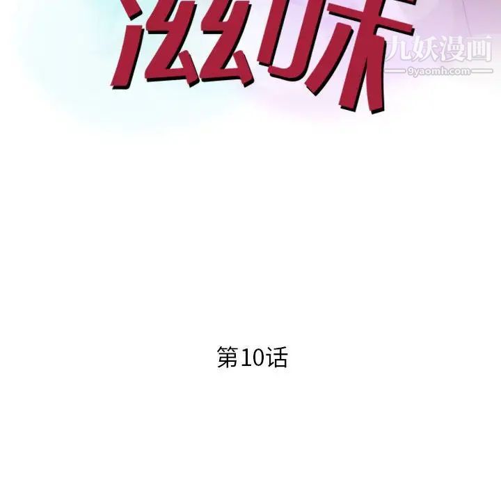 征服的滋味，第10話，第 12 页