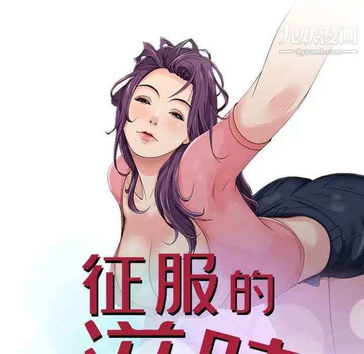 征服的滋味，第11話，第 12 页