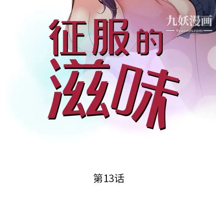 征服的滋味，第13話，第 11 页