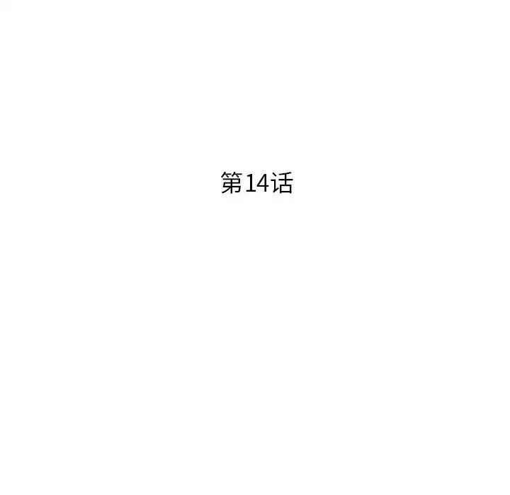 征服的滋味，第14話，第 11 页