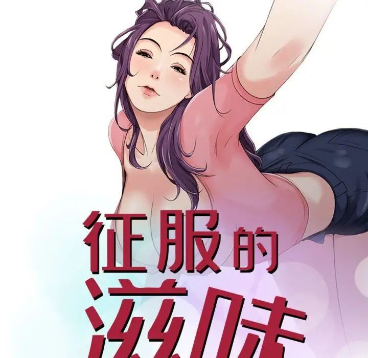 征服的滋味，第15話，第 12 页