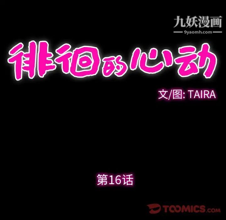 徘徊的心动，第16話，第 12 页
