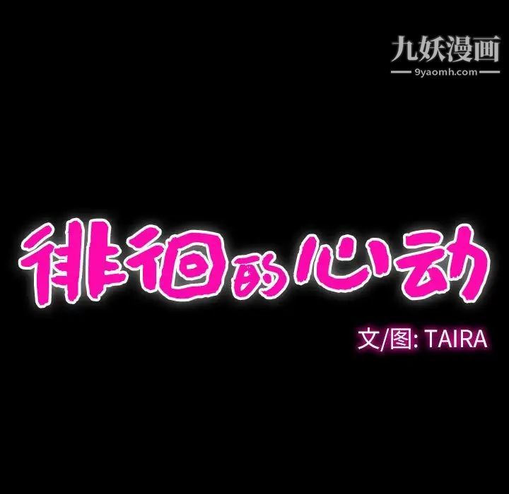 徘徊的心动，第28話，第 21 页