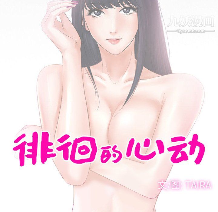 徘徊的心动，第63話，第 12 页