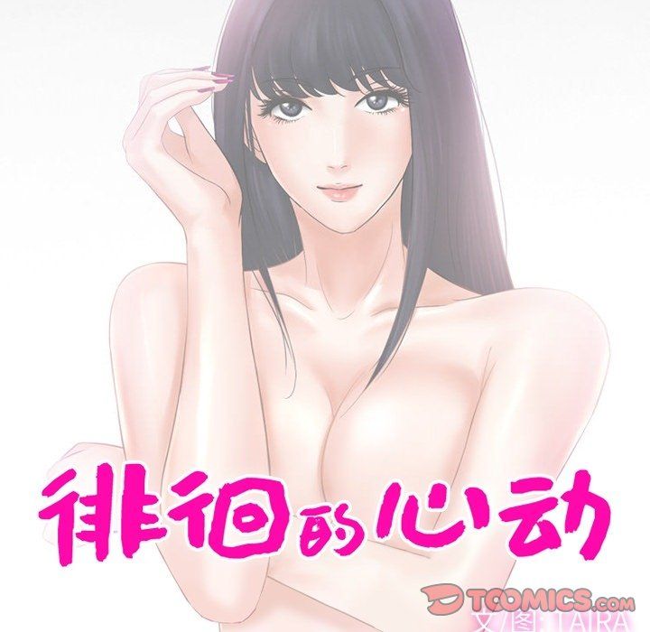 徘徊的心动，第76話，第 8 页
