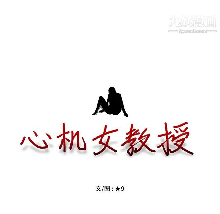 心机女教授，第2话，第 125 页