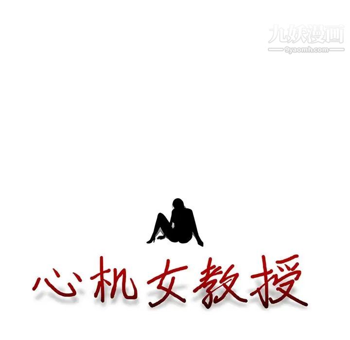 心机女教授，第8话，第 125 页