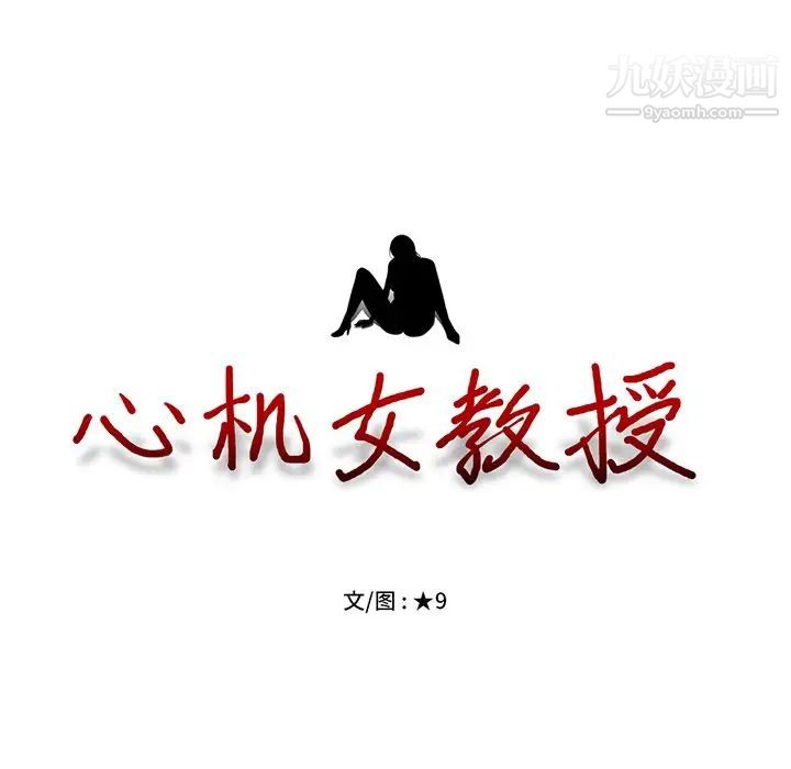 心机女教授，第11话，第 15 页