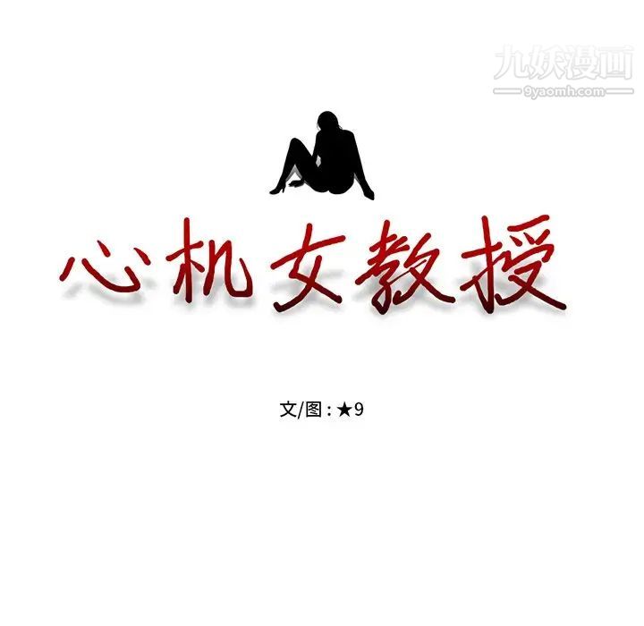 心机女教授，第12话，第 11 页