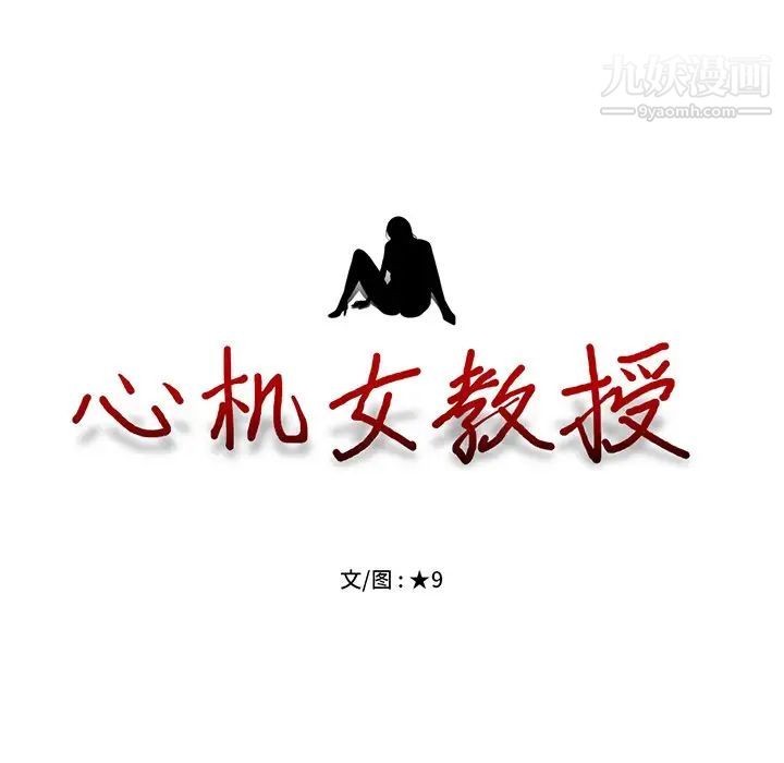 心机女教授，第14话，第 11 页