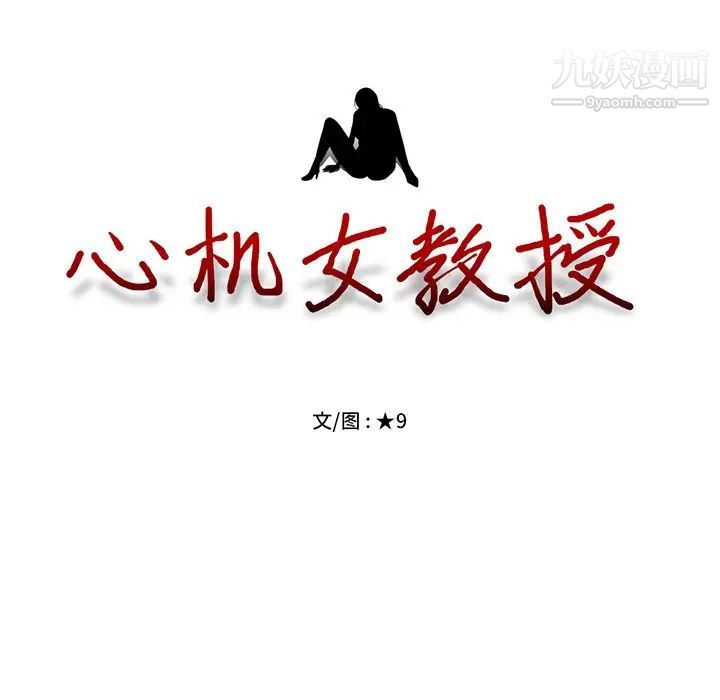 心机女教授，第16话，第 11 页