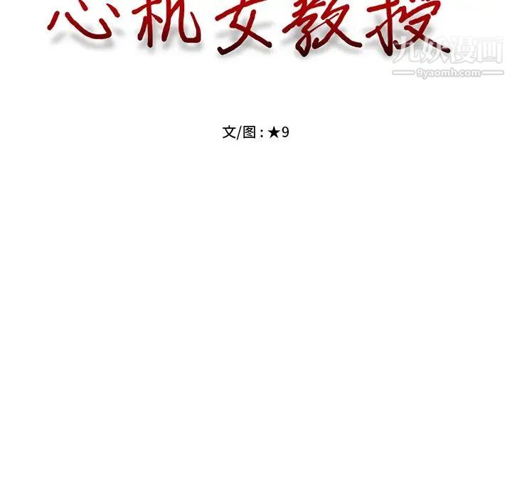 心机女教授，第18话，第 15 页