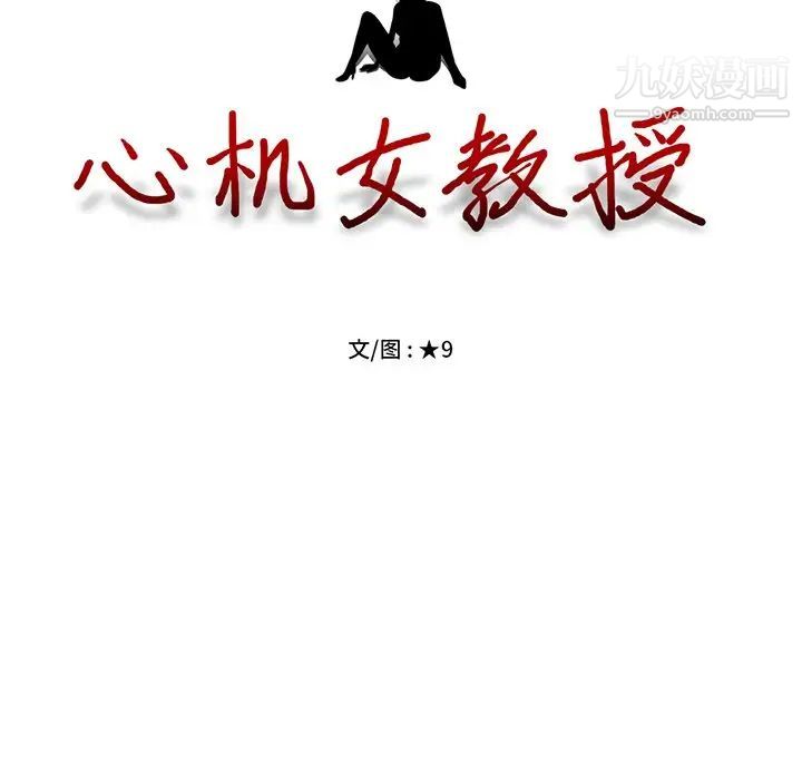 心机女教授，第19话，第 12 页
