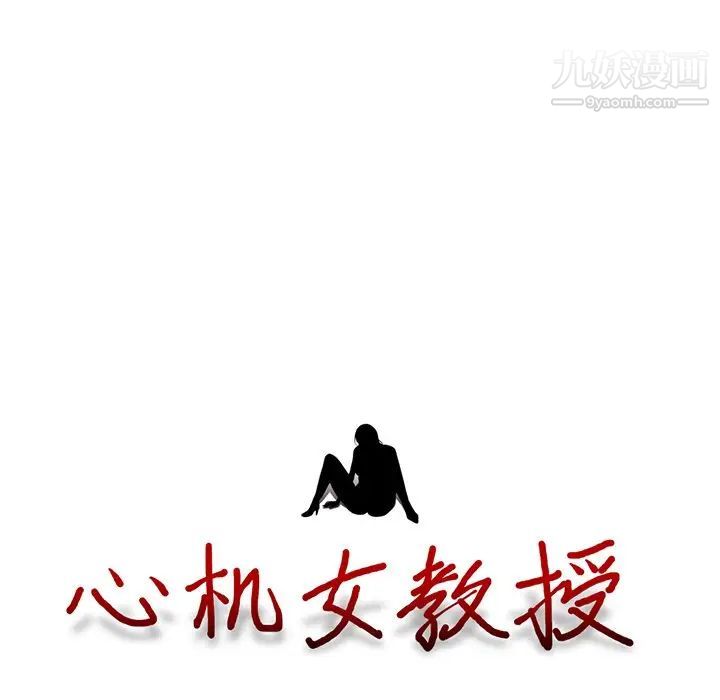 心机女教授，第23话，第 15 页