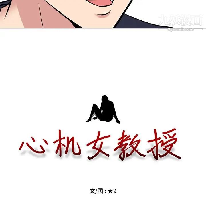 心机女教授，第26话，第 12 页