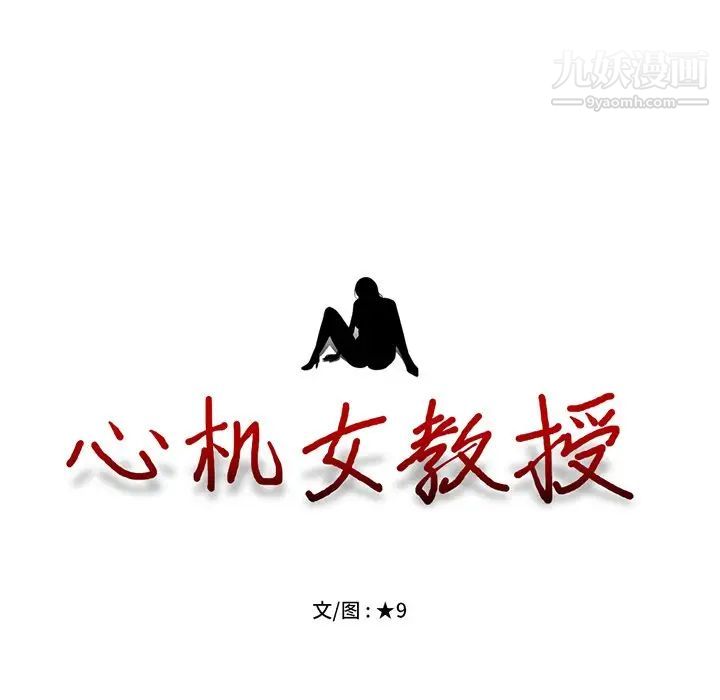 心机女教授，第34话，第 15 页